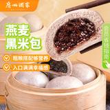广州酒家利口福 燕麦黑米包750g 20个 早餐半成品 杂粮粗粮包子 速食美食