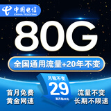 中国电信流量卡手机卡电话卡全国通用无限流量纯上网卡长期流量卡大王卡电信流量卡 长久卡丨29元80g流量+100分钟+首月免费