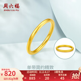 周六福（ZLF）七夕礼物  黄金戒指女款硬金三生三世足金素圈指环 定价单个 沙面8号-0.79g