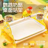 宠尚天鹦鹉玩具虎皮玄凤站台千层纸板磨嘴发泄啃咬站板鸟笼配件解闷 鹦鹉奶酪桌面站架 25*21*19cm