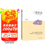 三国史话（吕思勉经典历史通俗读物，史实版《三国演义》）