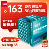 得力（deli）珊瑚海A4打印纸 80g500张*8包一箱 双面使用 加厚复印纸 整箱4000张7351【销冠系列】