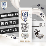 百特 黑百特高优质牛奶250ml*12盒黑藜麦黑芝麻黑米营养早餐奶天友 1提