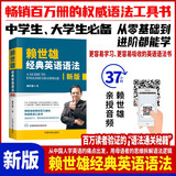 【自营】赖世雄经典英语语法 全新修订版  老版《赖氏经典英语语法》超32000条读者好评