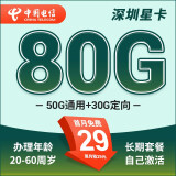 中国电信电信星卡29元长期流量可选归属地纯上网流量卡5g手机卡全国通用 深圳星卡29元80G+长期套餐+可发全国