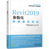 Revit2019参数化从入门到精通 2019全新改版 免费30小时配套视频 历时3年精心打造 