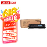 Lenovo联想硒鼓 LD2410C 适用于CS2410DN打印机