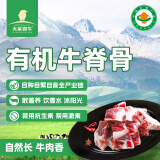 天莱香牛新疆有机原切牛脊骨1斤 肉少适合煲汤谷饲300天低温排酸生鲜牛肉