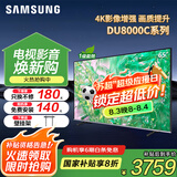 三星（SAMSUNG）国补特惠 25年新品55/65/75/85英寸DU8000C系列 4K超高清 全面屏超薄机身27mm 液晶电视开机无广告 65英寸 新品国补一级UA65DU8000CXXZ