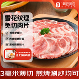 1号会员店 精选猪梅花肉片 净重1.2kg 烧烤食材梅肉猪颈肉猪肉 