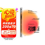 引爆点 马尔科姆格拉德威尔 著 全新修订版 传播学经典理论 异类 陌生人效应 中信出版社图书