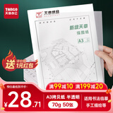 天章 （TANGO）A3半透明描图纸硫酸纸 设计制图画图纸转印图纸 练字专用 工程描红绘图纸临摹拷贝纸 70g 50张/包