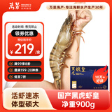 万景 北海活冻巨无霸黑虎虾 单冻 净虾重900g/盒9-11只 国产虾 烧烤