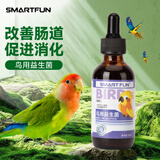SMART FUN鸟用益生菌积食拉稀腹泻肠胃调理牡丹虎皮玄凤小太阳鸟用60ml 