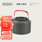火枫（FIRE-MAPLE）T4茶壶1.3L单壶户外露营装备烧水壶野营野外茶器具围炉煮茶