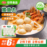 安井 嫩鱼丸 200g 1包 鱼糜含量40% 锁鲜装火锅麻辣烫关东煮丸料