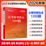 中公教育考公教材2026政治理论国省考时事政治国家公务员事业单位招警教师招聘时事理论热点面对面时政 三支一扶等考试适用 公考时事热点1200题
