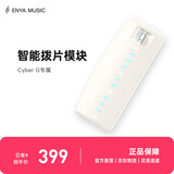 enya赛博吉他拨片模块 白色