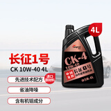 龙润润滑油“长征1号“长里程柴机油发动机机油 CK-4 10W-40 4L 卡货用品