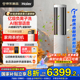 海尔空调洗空气Max 3匹新一级变频客厅除菌立式柜机 声源定位送风恒温除湿 智慧除湿 高能负离子除醛 3匹 一级能效 洗空气+除甲醛+除7类空气污染物