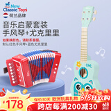 NEW CLASSIC TOYS儿童手风琴初学乐器玩具 早教音乐启蒙玩具可弹奏男女孩生日礼物 手风琴+尤克里里【音乐套装】 3-6-9岁生日61六一儿童节日礼物