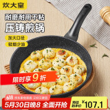 炊大皇 平底锅煎锅高级麦饭石色不粘锅煎盘30cm 电磁炉通用 JG30GJ