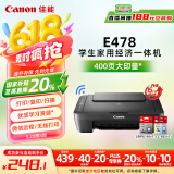 佳能（Canon）E478 微信远程学生家用彩色喷墨多功能一体机 打印/复印/扫描 手机无线WiFi 