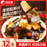 比比赞（BIBIZAN）海带脆笋香辣味400g休闲零食小吃小包装开袋即食凉拌竹笋食品