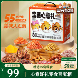 三只松鼠宝藏零食大礼包55袋 坚果肉脯果干糕点休闲零食端午六一送礼混发