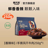 蒙元宽蒙元宽手撕风干牛肉干正宗独立包装原味零添加250克/包 手撕【香辣味】250g*1包