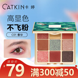 卡婷（CATKIN）松间渡九色眼影14.4g 少女ins眼影盘 高细闪 多巴胺眼妆 C01春华
