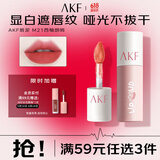 AKF唇泥3g西柚朗姆M21口红哑光雾面裸桃色唇釉润唇膏学生党平价彩妆