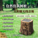 品竹户外防水太阳能蓝牙音箱仿真石头草坪音箱创意无线可移动插卡庭院音响室外花园露台背景音乐播放器 树桩单台插卡版