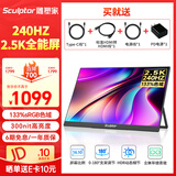 雕塑家16英寸240Hz便携式显示器2k/2.5K 100%DCI-P3高色域 电脑笔记本手机副屏 Ps5/4游戏电竞屏MQ16LF