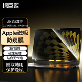 绿巨能（llano）适用Apple屏幕膜防窥膜笔记本电脑 MacBook Air M3/M4通用13.6英寸磁吸防窥片隐私保护膜A3240