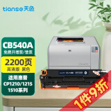 天色适用惠普1515N硒鼓1518ni打印机墨盒HP CM1312nfi粉盒CP1215 CB540A/125A 黑色-2200页