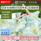 梦洁家纺 纯棉四件套60支长绒棉贡缎四件套 中国风花卉双人床全棉被套床单 【60支长绒棉+贡缎】 花城秘境 床单款 （被套200*230cm）