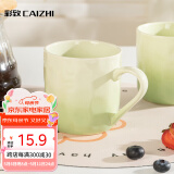 彩致（CAIZHI）马克杯家用陶瓷水杯早餐杯学生泡茶杯办公室咖啡杯 渐变绿CZ6847