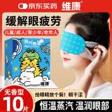 维康蒸汽眼罩热敷缓解眼疲劳发热敷贴男女学生润目睡眠遮光护眼贴10片