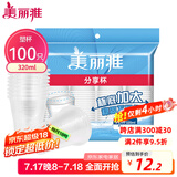 美丽雅 一次性杯子塑料杯320ml*100只 加厚透明饮料水杯小号家用