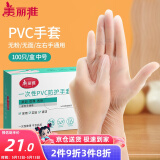 美丽雅一次性手套100只 中号PVC家务厨房烘焙洗碗清洁加厚橡胶手套