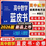 2025新&2026版解题王高中数学三年考点全析样题库 物理化学生物解题方法与技巧语文英语知识清单韦东奕高考必刷题辅导书韦神数学法高一至高三通用 2026蓝皮书高中数学必修【适合高一巩固基础】