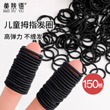 美肤语高弹力儿童橡皮筋小号拇指发圈黑色发绳150根头绳扎头绳MF8906