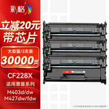 彩格CF228A大容量硒鼓三支装 28a硒鼓 适用惠普HP M403 M403dn M403n M403d M427FDN M427FDW M247FDW墨粉盒