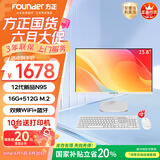 方正23.8英寸 一体机电脑台式整机 商用家用办公 国家补贴20%(12代N95 16GB+512G IPS-ADS屏)
