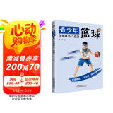 青少年篮球学练技巧一点通