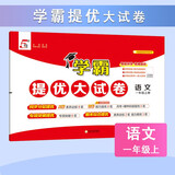 2025秋新版 学霸提优大试卷一年级上册语文人教部编版全国通用 课本同步测试卷期中期末考试单元卷子