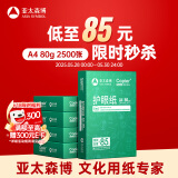 亚太森博本色护眼打印纸A4 80g500张*5包一箱 学生作业纸书写复印纸 近视防控认证 整箱2500张【高性价比】