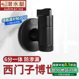 潜水艇（Submarine）西门子洗衣机水龙头6分专用全自动滚筒洗衣机龙头全铜洗碗机角阀 【黑色】适用西门子三星博世