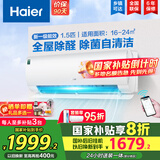 海尔（Haier）空调挂机大1.5匹【国家补贴20%】一级能效自清洁家用室内挂壁式冷暖两用节能省电空调 以旧换新 1.5匹 一级能效 新品 四季除醛款